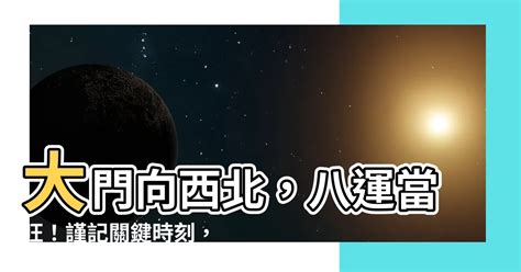 大門向西南九運|【九運大門向西南】一探九運：盤點大門向西南的風水吉方！ – 每。